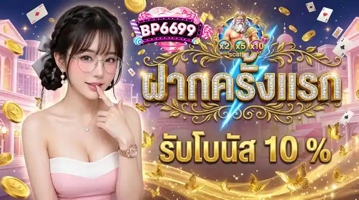 ฝากครั้งแรก