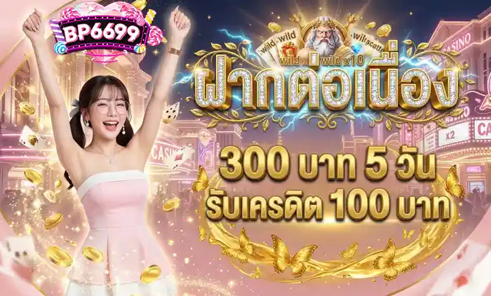 ฝากต่อเนือง300-5-วัน
