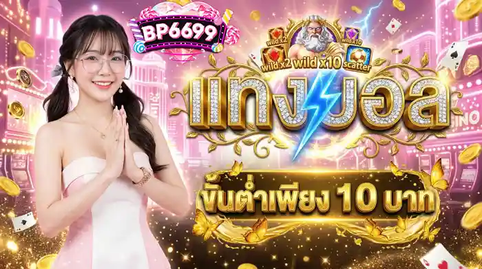 แทงบอลขั้นต่้ำ
