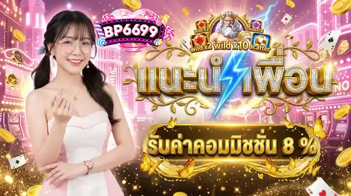 แนะนำเพื่อน8%